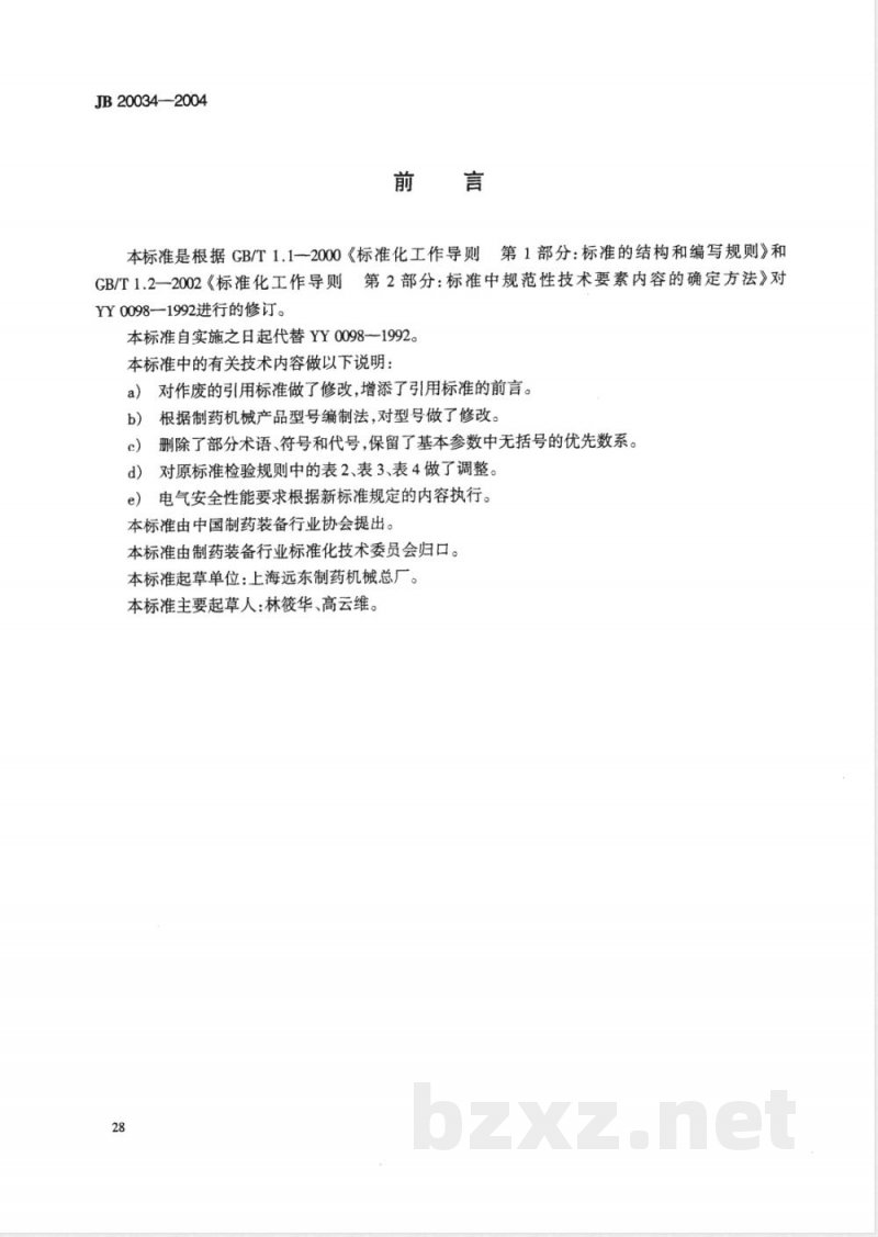 JB/T 20034-2004药用漩涡振动式筛分机 JB/T 20034-2004药用漩涡振动式筛分机