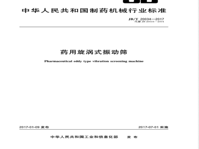 JB/T 20034-2017药用旋涡式振动筛 
