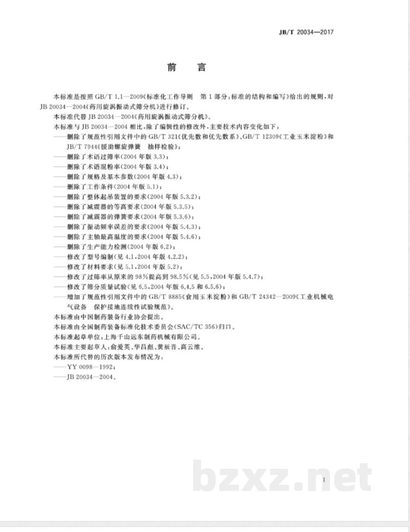 JB/T 20034-2017药用旋涡式振动筛 JB/T 20034-2017药用旋涡式振动筛