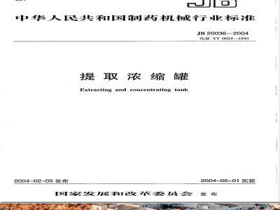 JB/T 20036-2004提取浓缩罐 