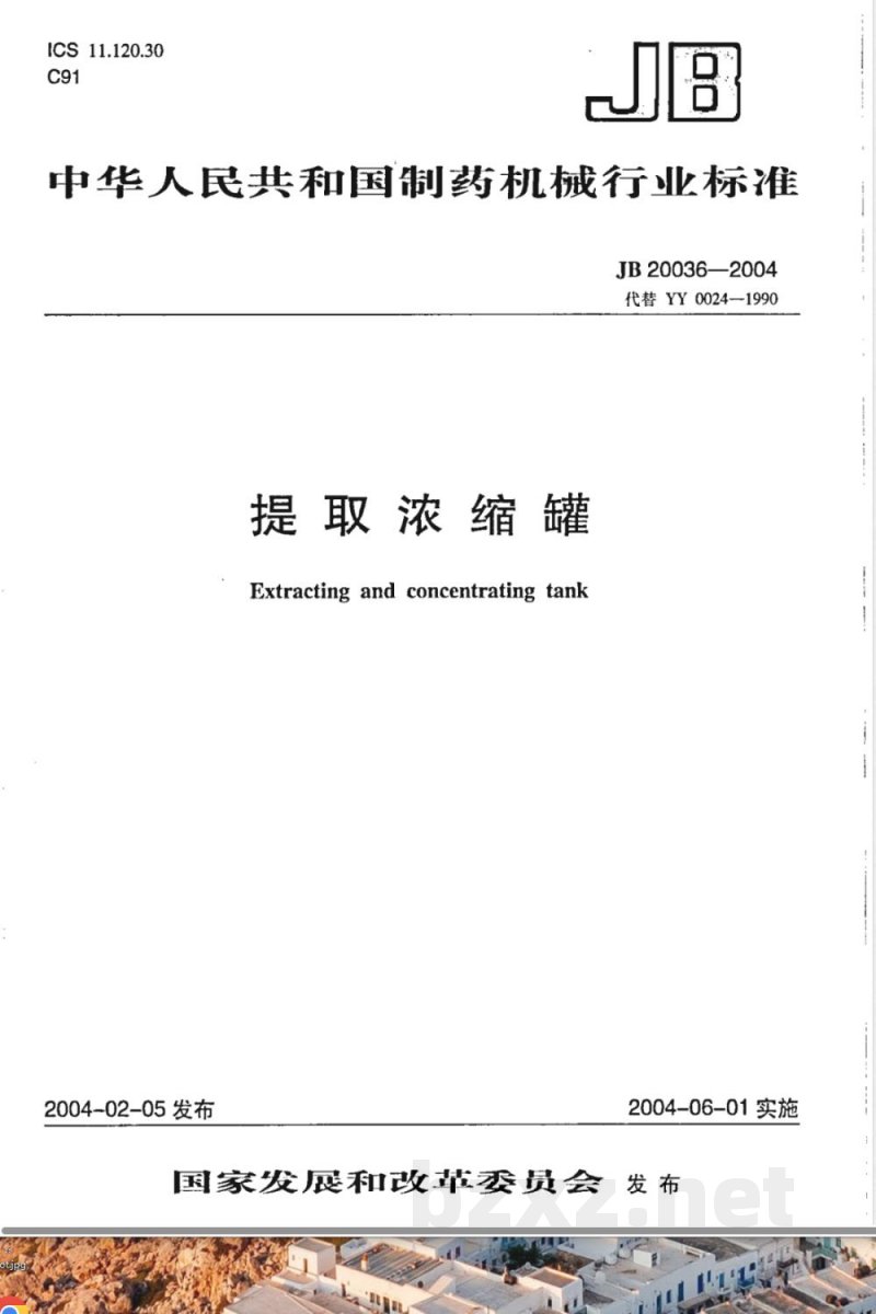 JB/T 20036-2004提取浓缩罐 JB/T 20036-2004提取浓缩罐