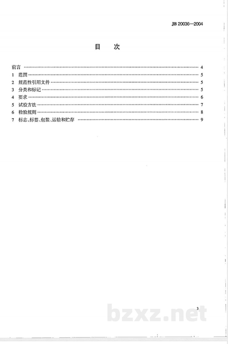 JB/T 20036-2004提取浓缩罐 JB/T 20036-2004提取浓缩罐