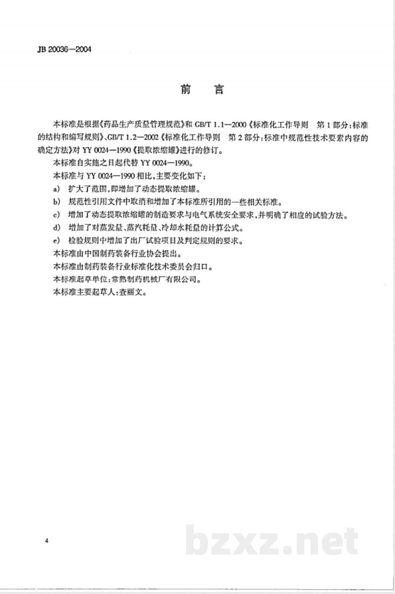 JB/T 20036-2004提取浓缩罐 JB/T 20036-2004提取浓缩罐