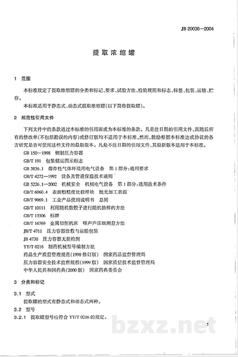 JB/T 20036-2004提取浓缩罐 JB/T 20036-2004提取浓缩罐