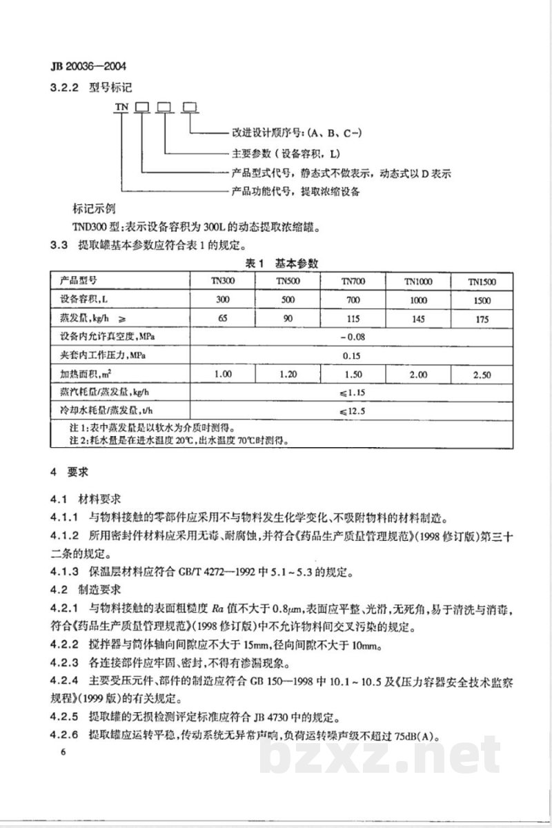 JB/T 20036-2004提取浓缩罐 JB/T 20036-2004提取浓缩罐