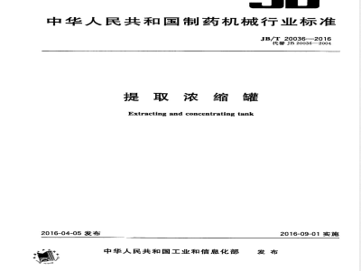 JB/T 20036-2016提取浓缩罐 