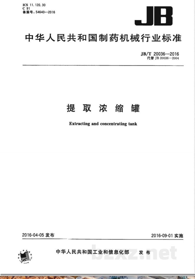 JB/T 20036-2016提取浓缩罐 JB/T 20036-2016提取浓缩罐