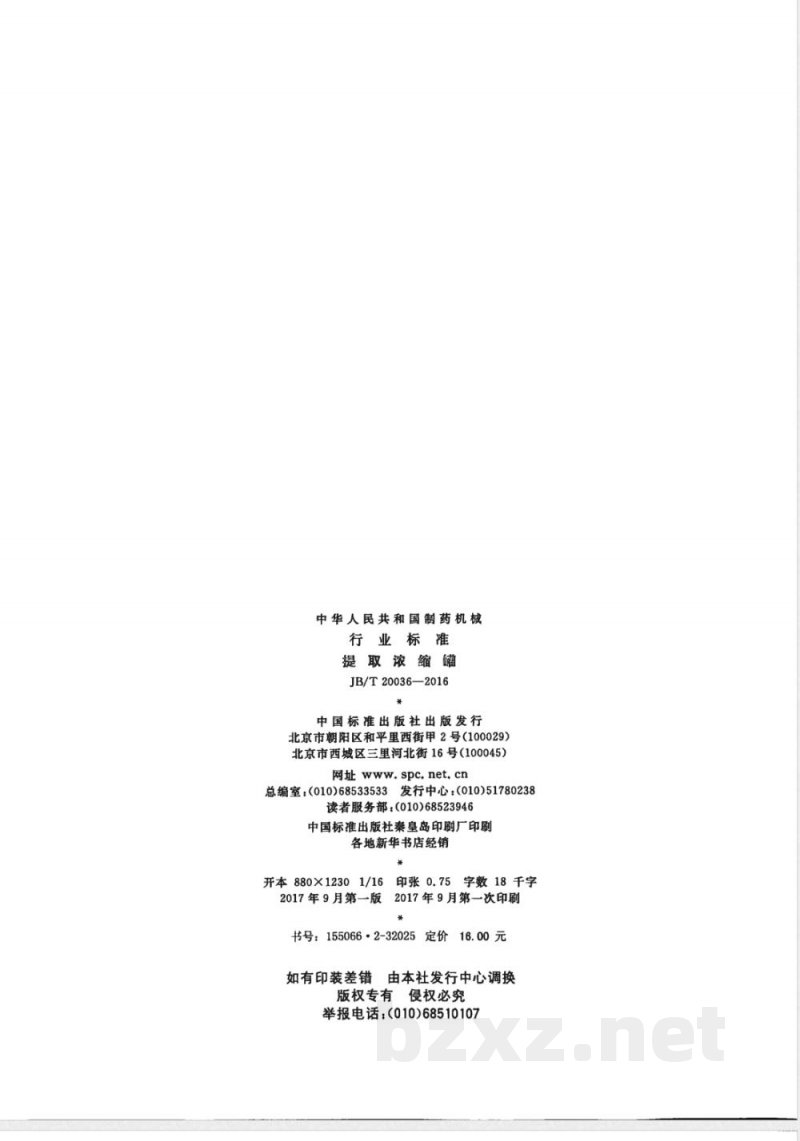 JB/T 20036-2016提取浓缩罐 JB/T 20036-2016提取浓缩罐