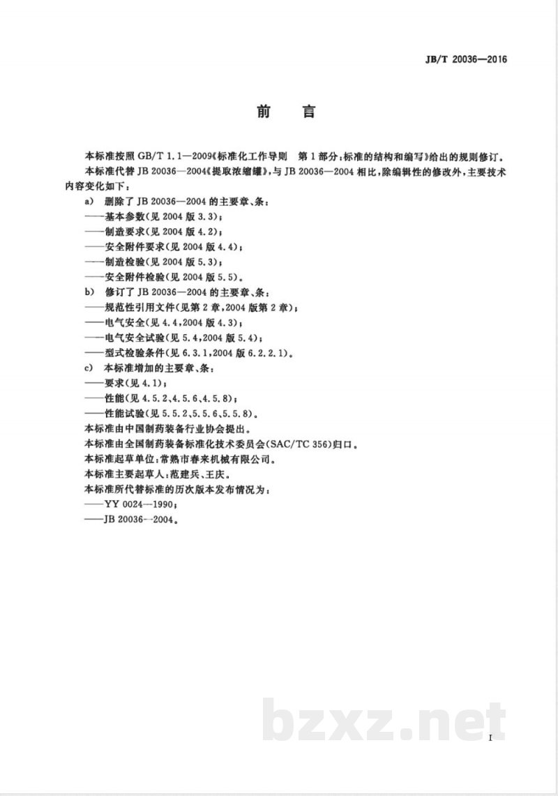 JB/T 20036-2016提取浓缩罐 JB/T 20036-2016提取浓缩罐