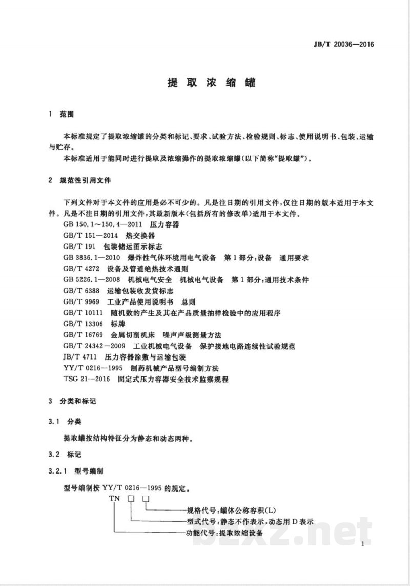 JB/T 20036-2016提取浓缩罐 JB/T 20036-2016提取浓缩罐