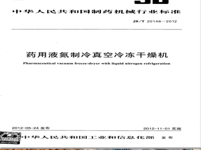 JB/T 20146-2012药用液氮制冷真空冷冻干燥机 