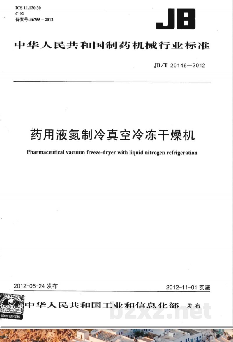 JB/T 20146-2012药用液氮制冷真空冷冻干燥机 JB/T 20146-2012药用液氮制冷真空冷冻干燥机