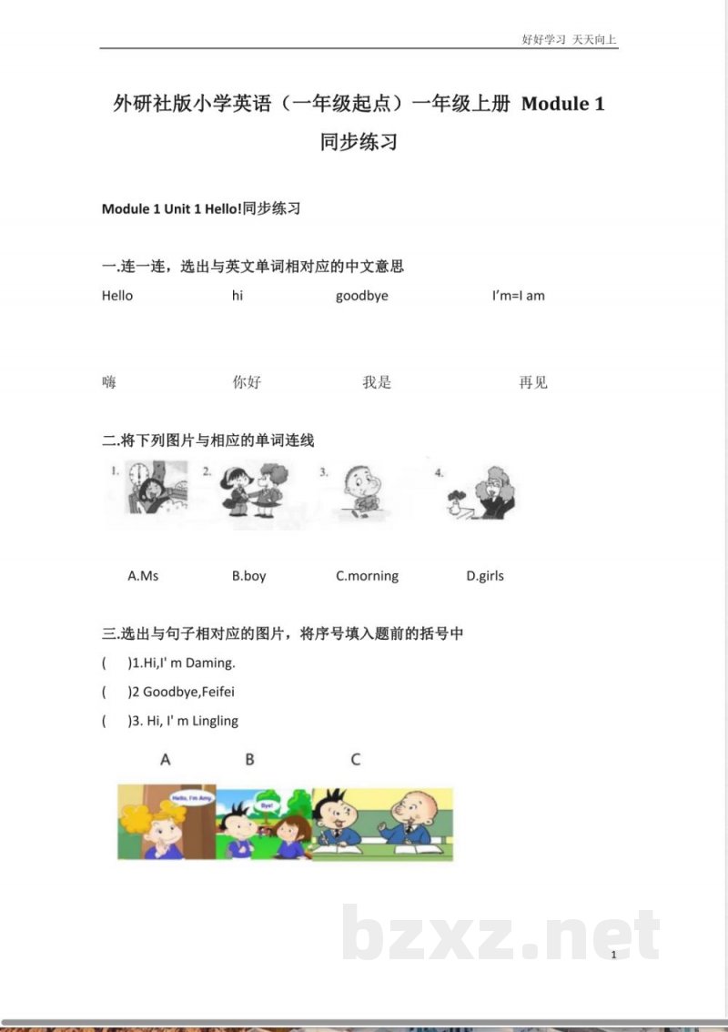 外研社版小学英语一年级起点一年级上册Module1同步练习 外研社版小学英语一年级起点一年级上册Module1同步练习