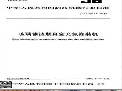 JB/T 20147-2012玻璃输液瓶真空充氮灌装机 