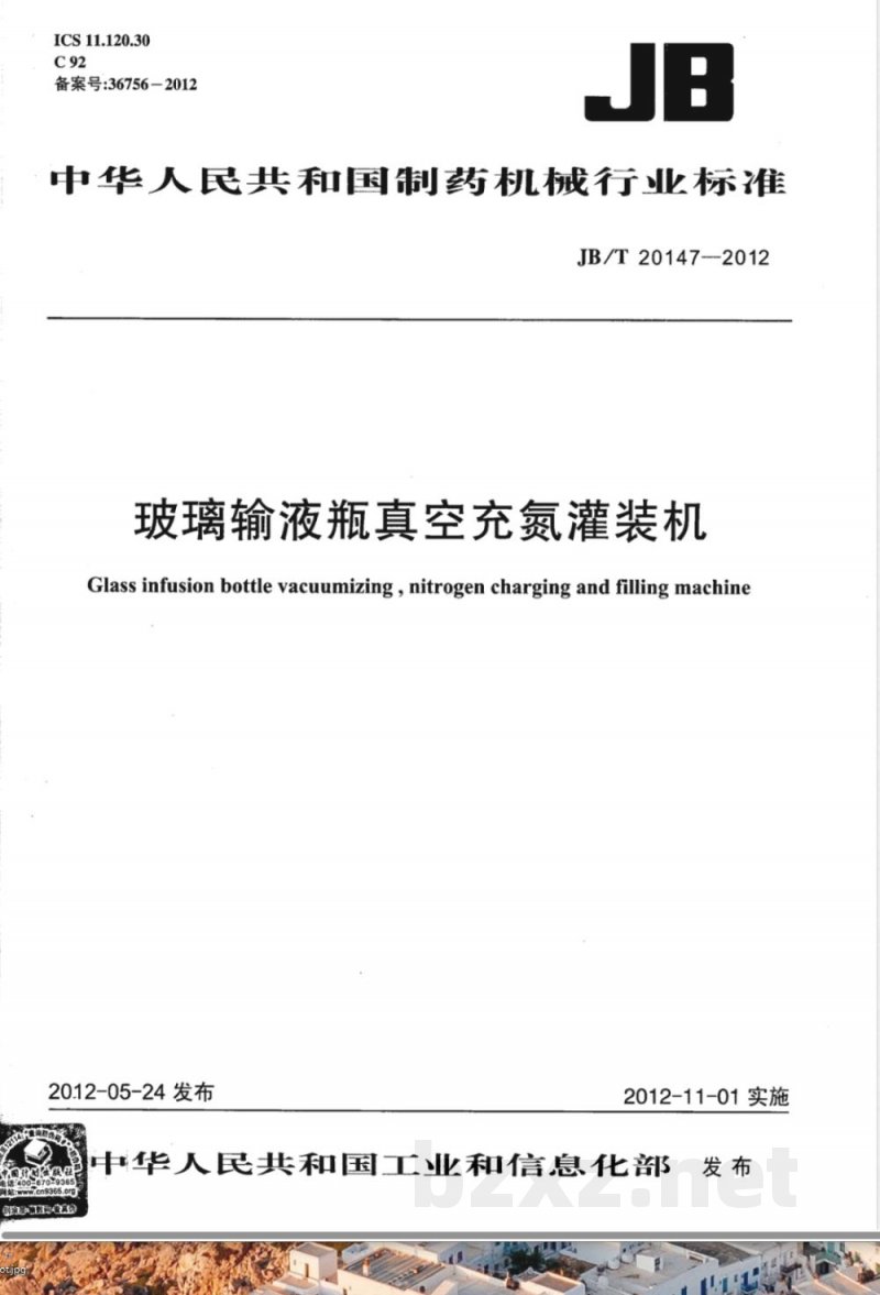 JB/T 20147-2012玻璃输液瓶真空充氮灌装机 