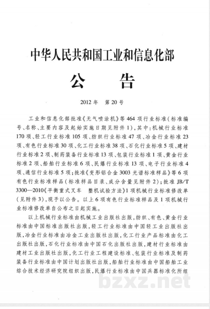 JB/T 20147-2012玻璃输液瓶真空充氮灌装机 