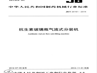 JB/T 20161-2014抗生素玻璃瓶气流式分装机 