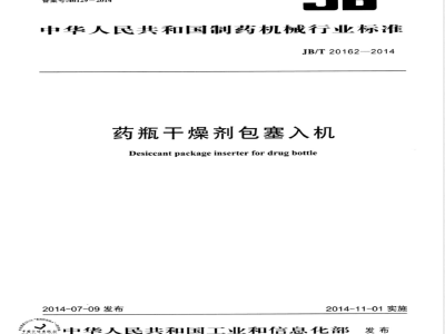 JB/T 20162-2014药瓶干燥剂包塞入机 