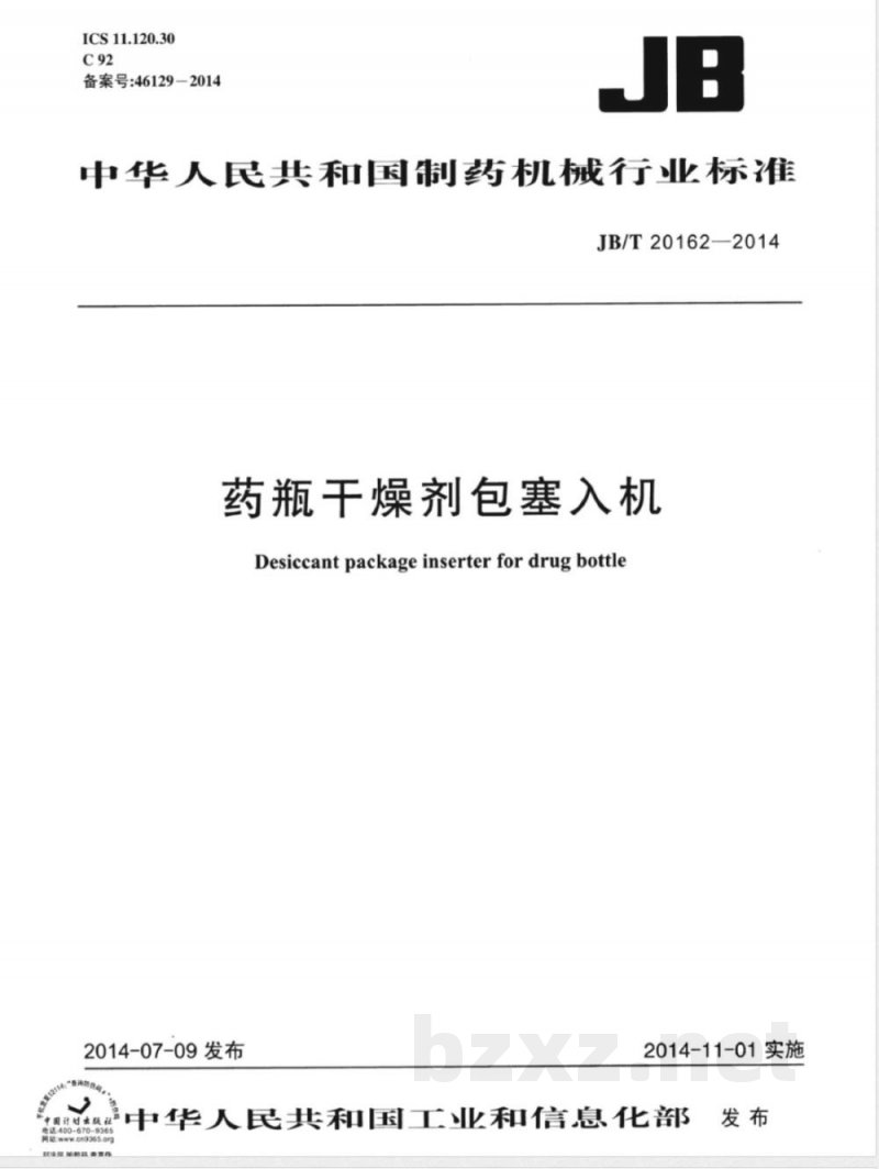 JB/T 20162-2014药瓶干燥剂包塞入机 