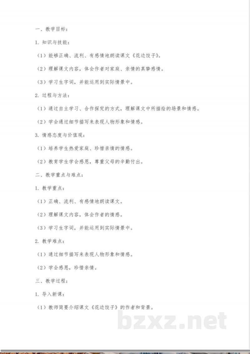 五年级语文上册 花边饺子教案 教科版