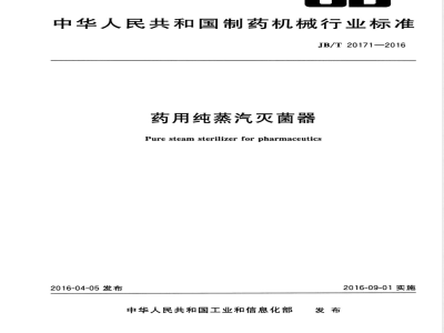 JB/T 20171-2016药用纯蒸汽灭菌器 
