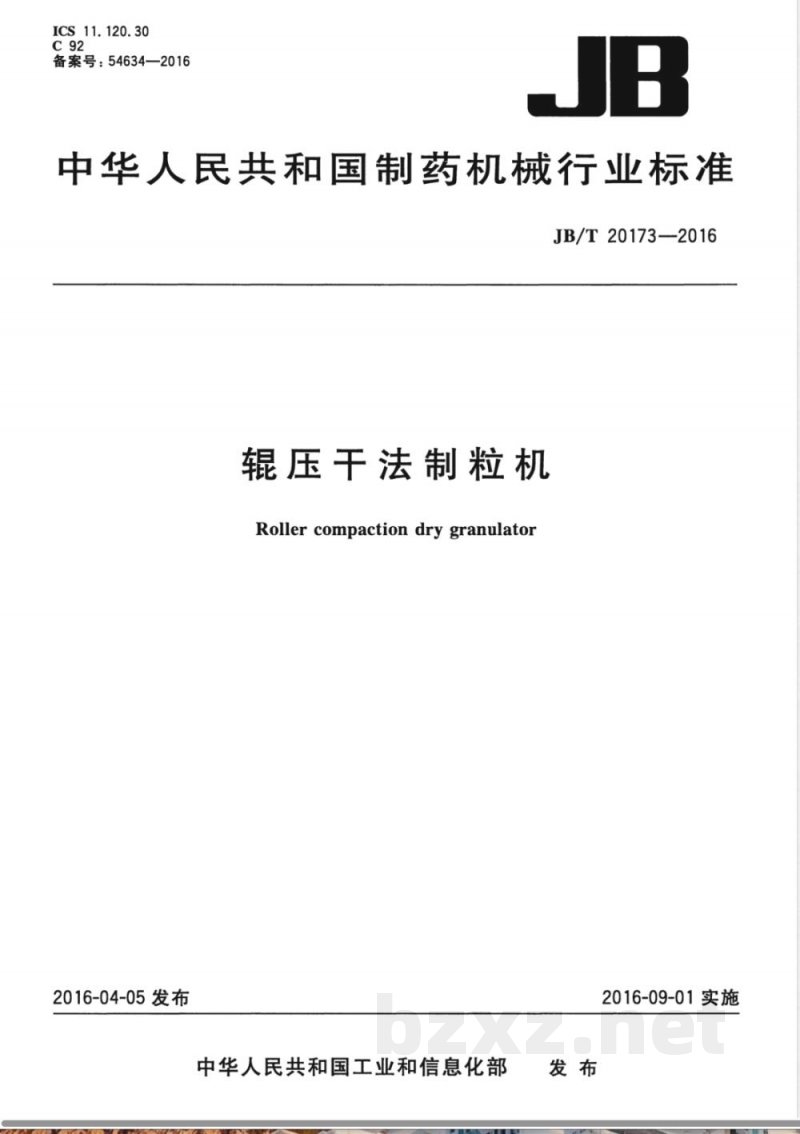 JB/T 20173-2016辊压干法制粒机 JB/T 20173-2016辊压干法制粒机