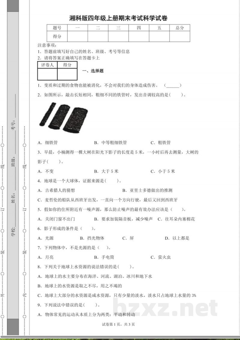 湘科版四年级上册期末考试科学试卷