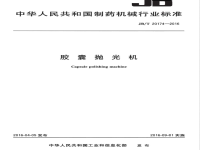 JB/T 20174-2016胶囊抛光机 