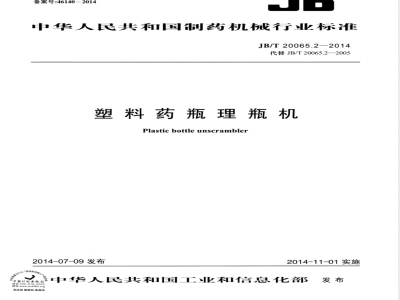 JB/T 20065.2-2014塑料药瓶理瓶机 