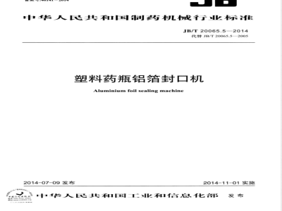JB/T 20065.5-2014塑料药瓶铝箔封口机 