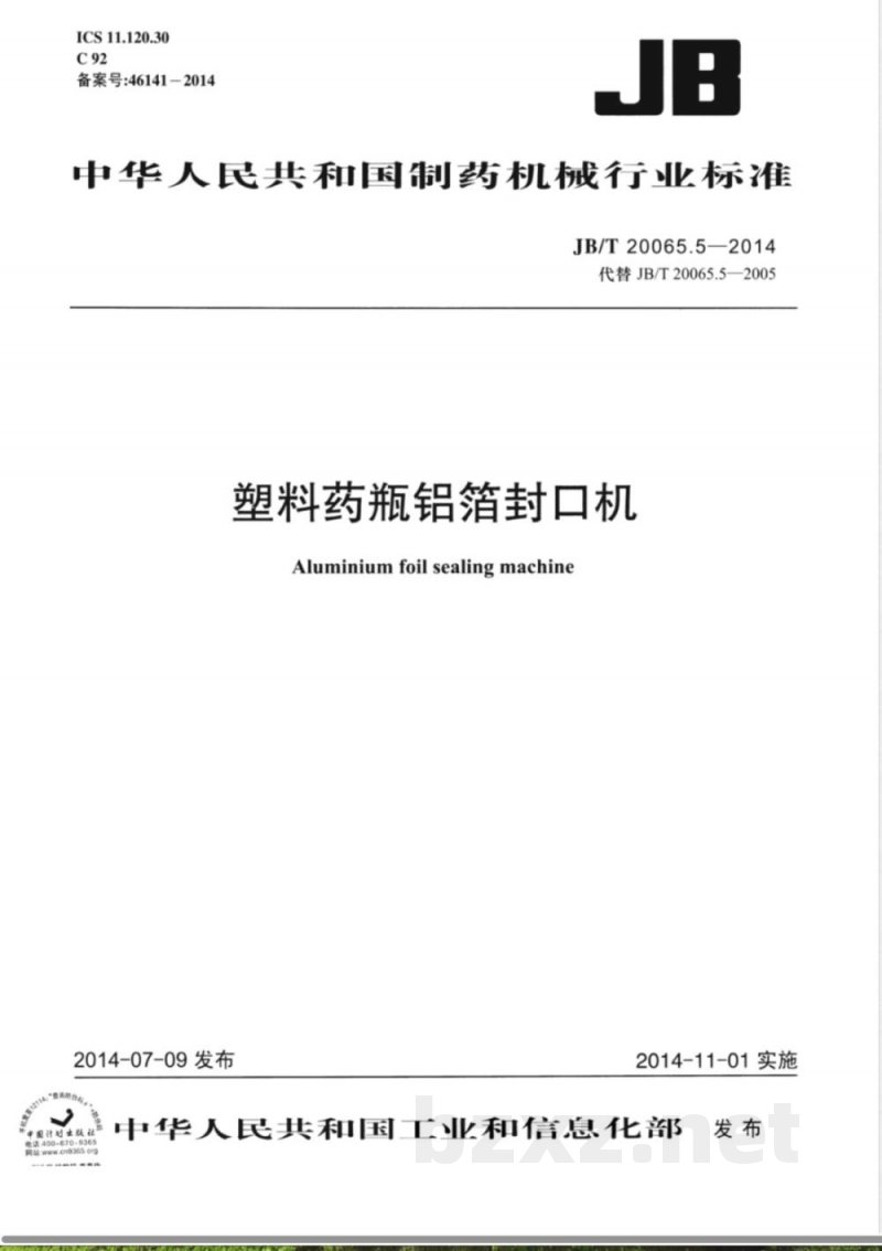 JB/T 20065.5-2014塑料药瓶铝箔封口机 