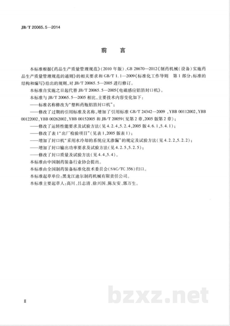 JB/T 20065.5-2014塑料药瓶铝箔封口机 