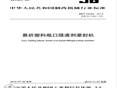JB/T 20066-2014易折塑料瓶口服液剂灌封机 