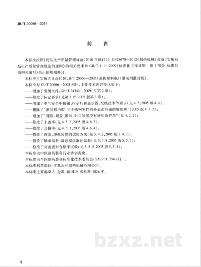 JB/T 20066-2014易折塑料瓶口服液剂灌封机 