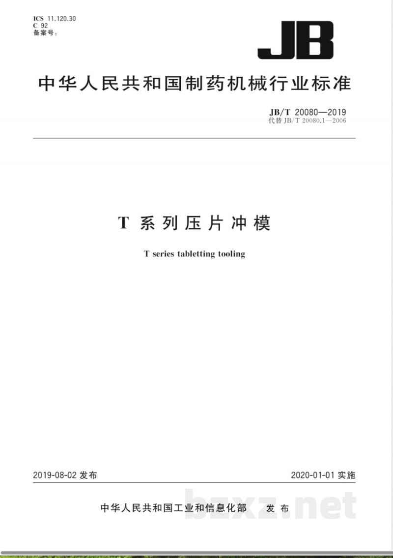 JB/T 20080-2019T系列压片冲模 JB/T 20080-2019T系列压片冲模