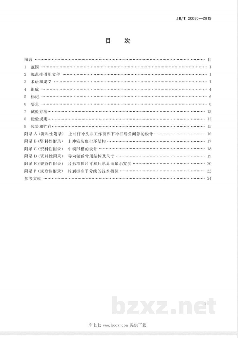 JB/T 20080-2019T系列压片冲模 JB/T 20080-2019T系列压片冲模