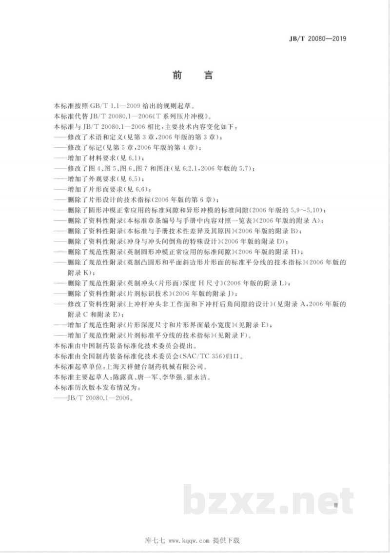 JB/T 20080-2019T系列压片冲模 JB/T 20080-2019T系列压片冲模