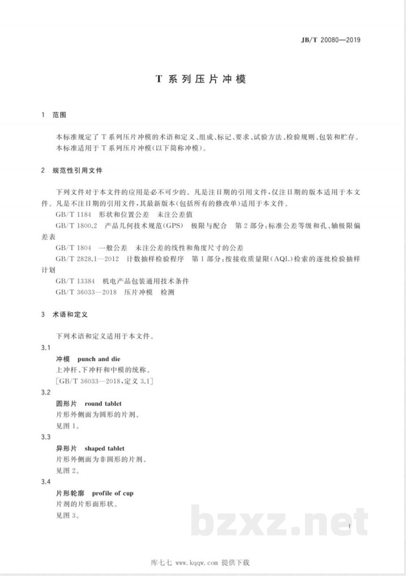 JB/T 20080-2019T系列压片冲模 JB/T 20080-2019T系列压片冲模