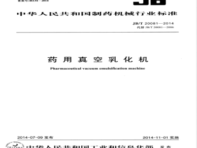 JB/T 20081-2014药用真空乳化机 