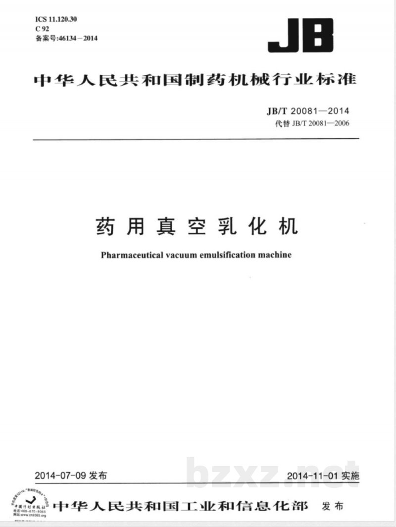 JB/T 20081-2014药用真空乳化机 