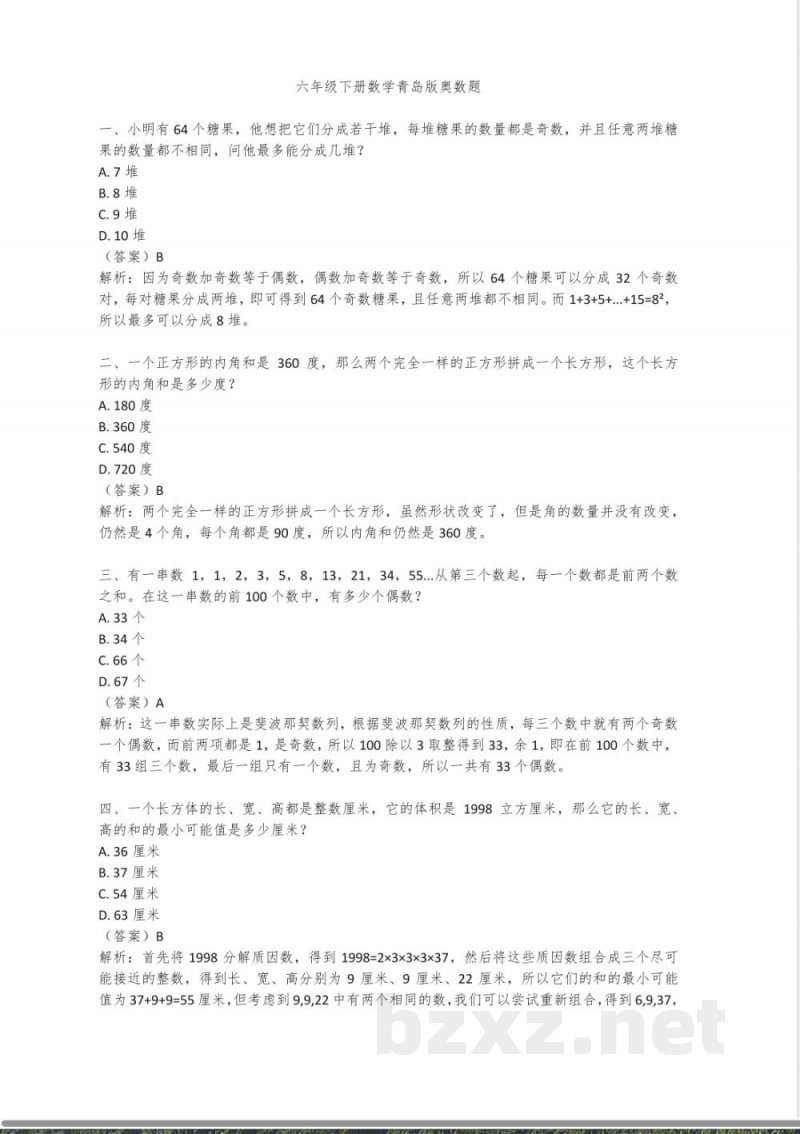 六年级下册数学青岛版奥数题