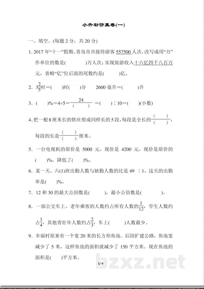 青岛版数学六年级下册小升初仿真卷(一)及答案 青岛版数学六年级下册小升初仿真卷(一)及答案