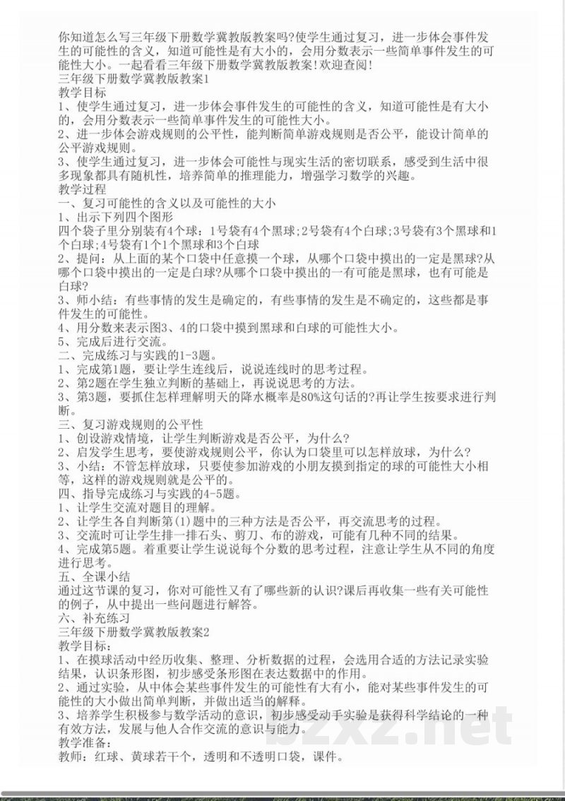 三年级下册数学冀教版教案