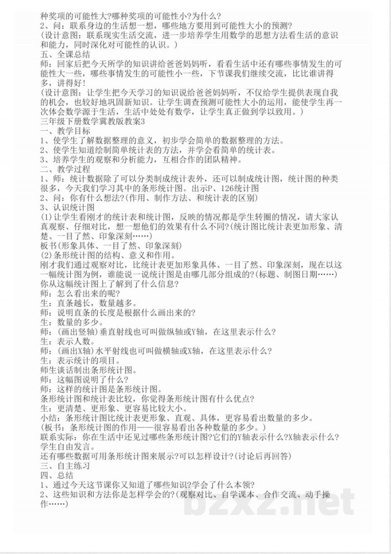 三年级下册数学冀教版教案