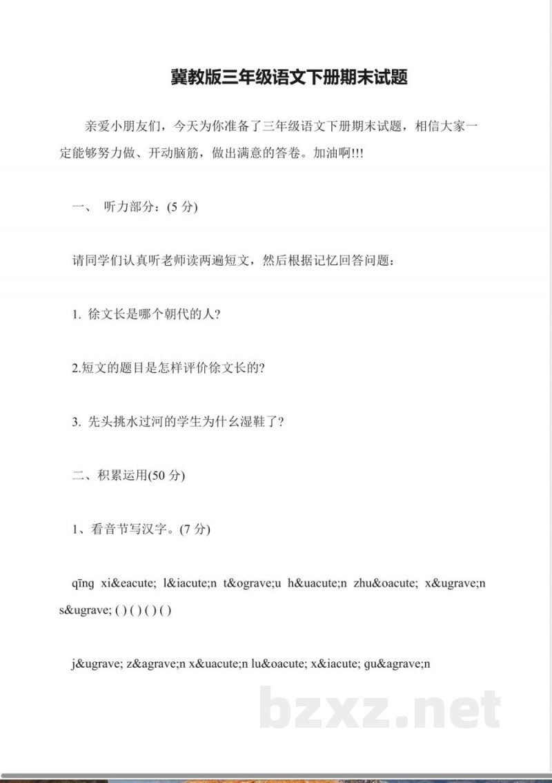 冀教版三年级语文下册期末试题