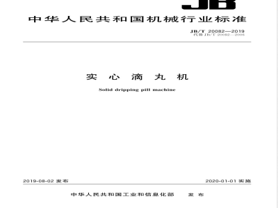 JB/T 20082-2019实心滴丸机 