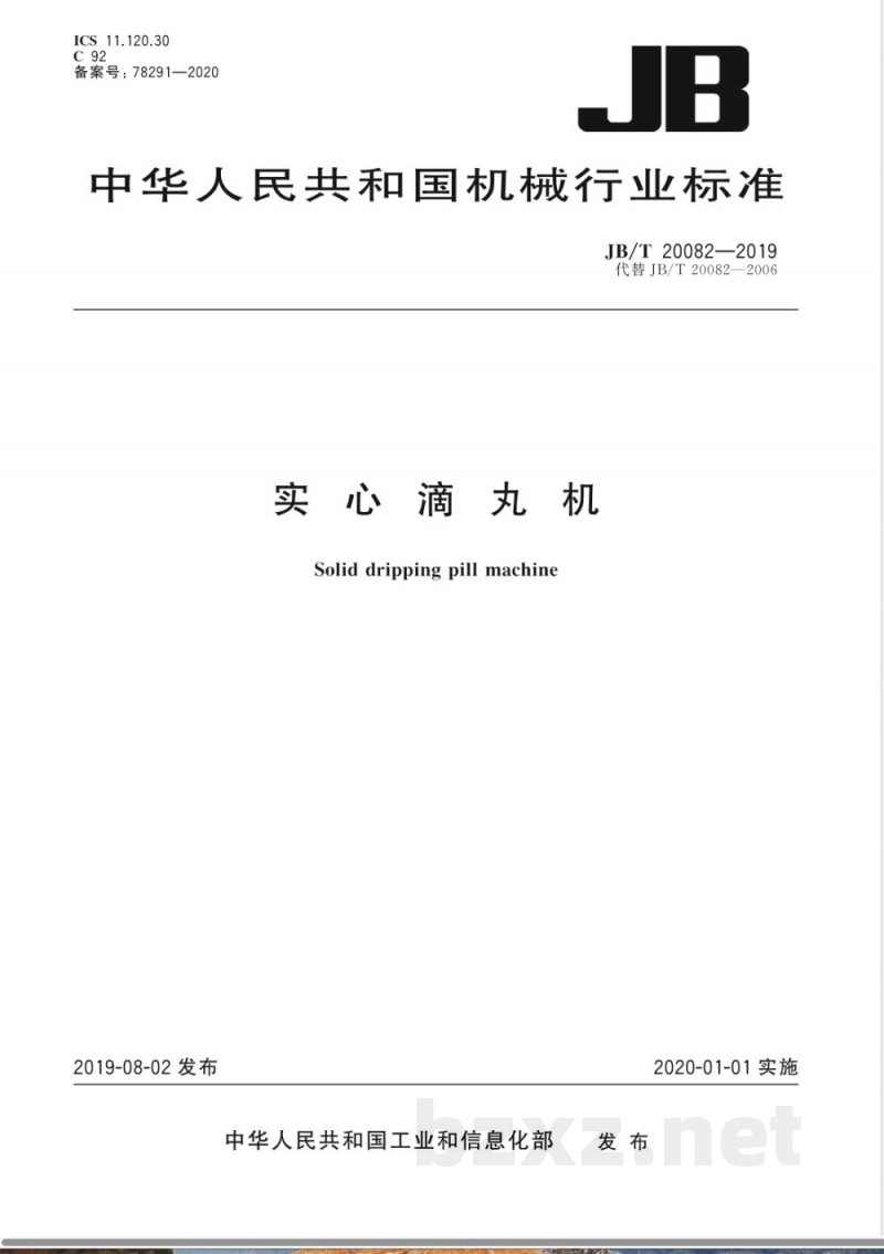 JB/T 20082-2019实心滴丸机 JB/T 20082-2019实心滴丸机