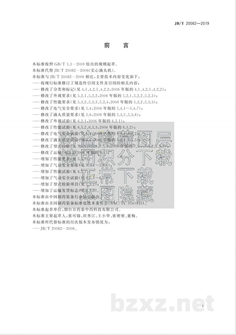 JB/T 20082-2019实心滴丸机 JB/T 20082-2019实心滴丸机