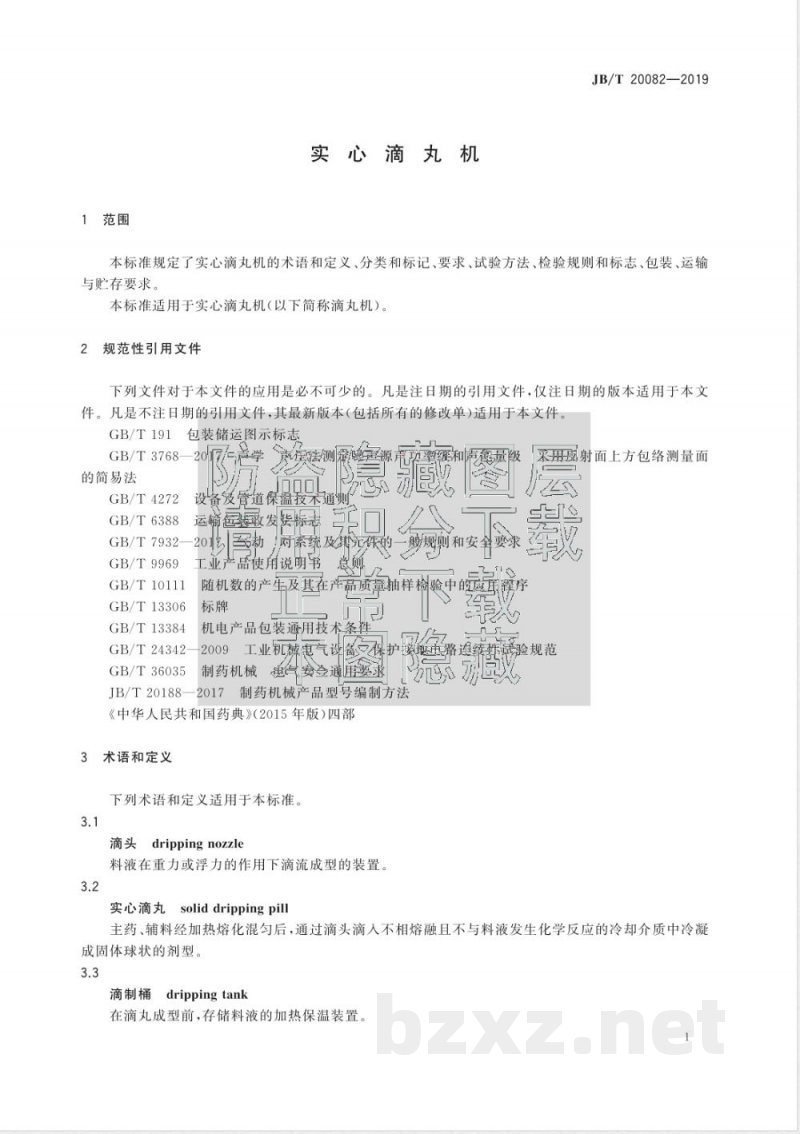 JB/T 20082-2019实心滴丸机 JB/T 20082-2019实心滴丸机
