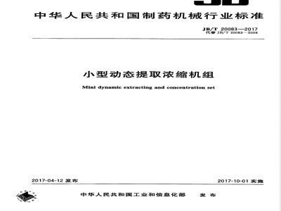 JB/T 20083-2017小型动态提取浓缩机组 